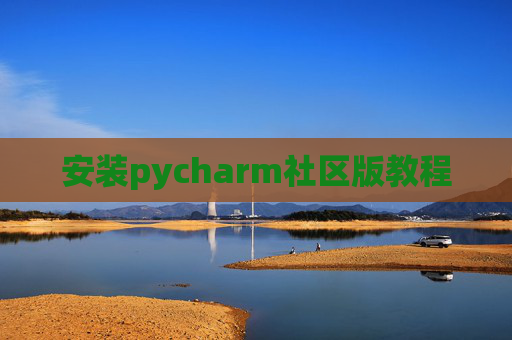 安装pycharm社区版教程